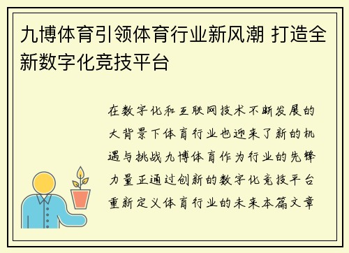 九博体育引领体育行业新风潮 打造全新数字化竞技平台 九博体育引领体育行业新风潮 打造全新数字化竞技平台