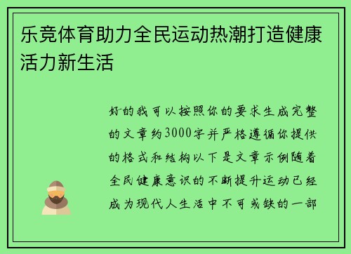 乐竞体育助力全民运动热潮打造健康活力新生活