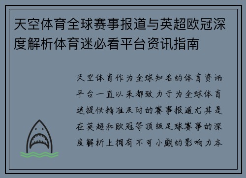 天空体育全球赛事报道与英超欧冠深度解析体育迷必看平台资讯指南