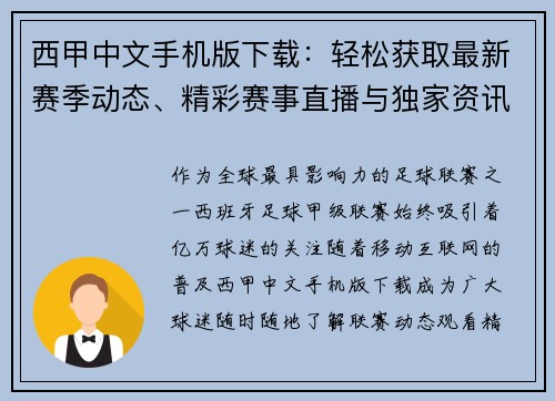 西甲中文手机版下载：轻松获取最新赛季动态、精彩赛事直播与独家资讯