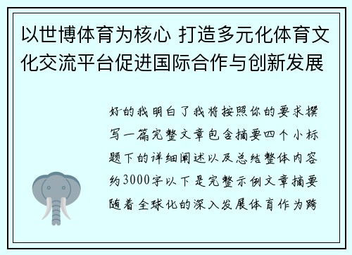 以世博体育为核心 打造多元化体育文化交流平台促进国际合作与创新发展