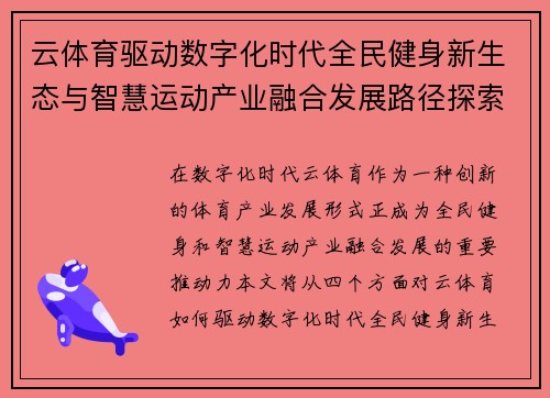 云体育驱动数字化时代全民健身新生态与智慧运动产业融合发展路径探索 云体育驱动数字化时代全民健身新生态与智慧运动产业融合发展路径探索