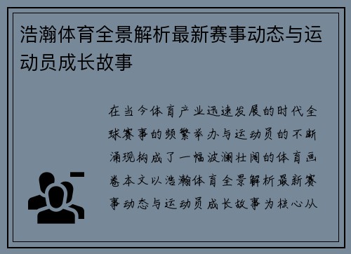 浩瀚体育全景解析最新赛事动态与运动员成长故事 浩瀚体育全景解析最新赛事动态与运动员成长故事