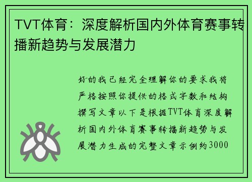 TVT体育：深度解析国内外体育赛事转播新趋势与发展潜力