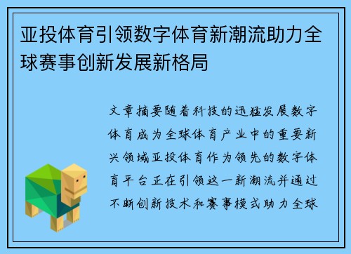 亚投体育引领数字体育新潮流助力全球赛事创新发展新格局 亚投体育引领数字体育新潮流助力全球赛事创新发展新格局
