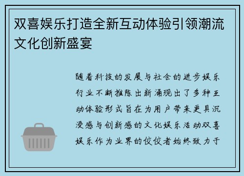 双喜娱乐打造全新互动体验引领潮流文化创新盛宴