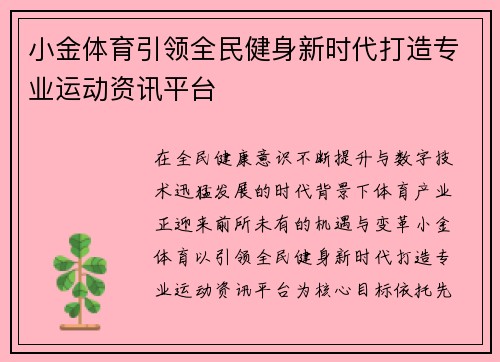 小金体育引领全民健身新时代打造专业运动资讯平台 小金体育引领全民健身新时代打造专业运动资讯平台