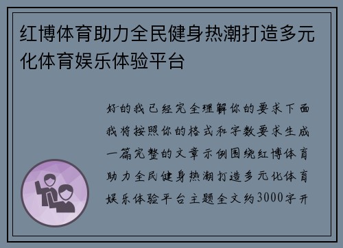 红博体育助力全民健身热潮打造多元化体育娱乐体验平台 红博体育助力全民健身热潮打造多元化体育娱乐体验平台