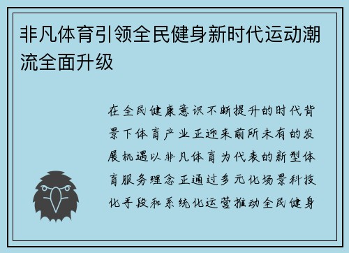 非凡体育引领全民健身新时代运动潮流全面升级