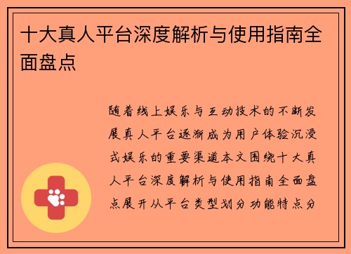 十大真人平台深度解析与使用指南全面盘点