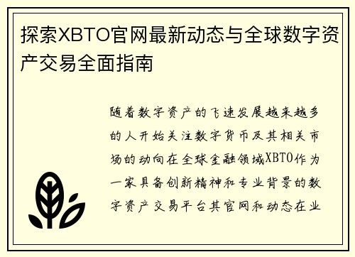 探索XBTO官网最新动态与全球数字资产交易全面指南
