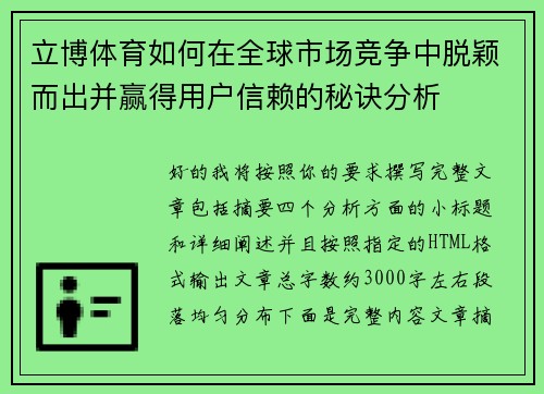 立博体育如何在全球市场竞争中脱颖而出并赢得用户信赖的秘诀分析