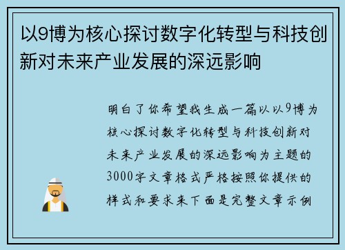以9博为核心探讨数字化转型与科技创新对未来产业发展的深远影响