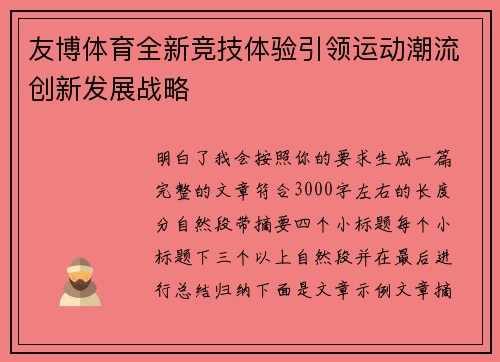 友博体育全新竞技体验引领运动潮流创新发展战略
