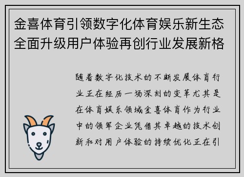 金喜体育引领数字化体育娱乐新生态全面升级用户体验再创行业发展新格局