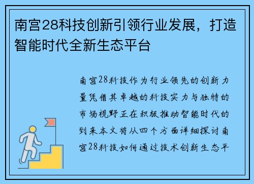 南宫28科技创新引领行业发展，打造智能时代全新生态平台