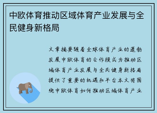 中欧体育推动区域体育产业发展与全民健身新格局