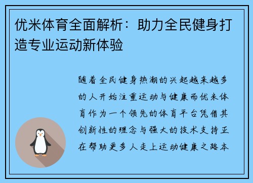优米体育全面解析：助力全民健身打造专业运动新体验