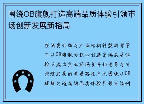 围绕OB旗舰打造高端品质体验引领市场创新发展新格局