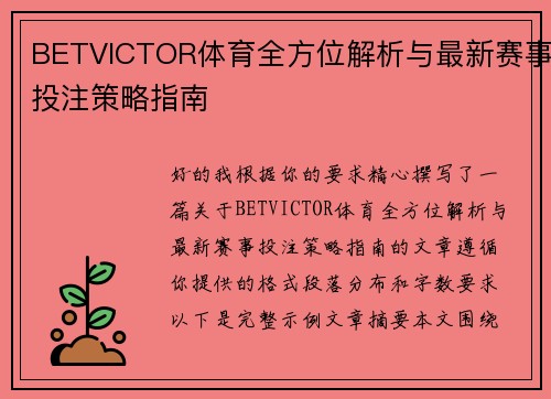 BETVICTOR体育全方位解析与最新赛事投注策略指南