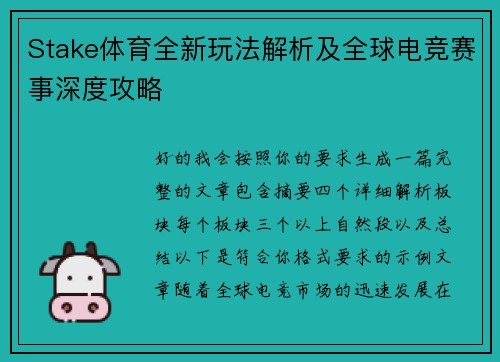 Stake体育全新玩法解析及全球电竞赛事深度攻略