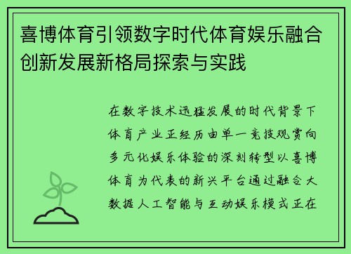 喜博体育引领数字时代体育娱乐融合创新发展新格局探索与实践