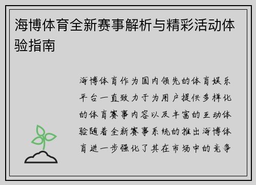 海博体育全新赛事解析与精彩活动体验指南 海博体育全新赛事解析与精彩活动体验指南