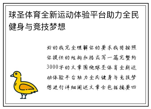 球圣体育全新运动体验平台助力全民健身与竞技梦想