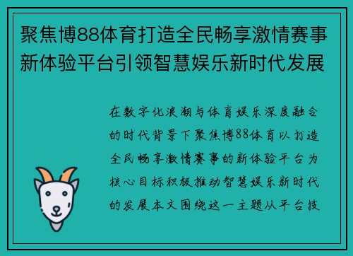 聚焦博88体育打造全民畅享激情赛事新体验平台引领智慧娱乐新时代发展 聚焦博88体育打造全民畅享激情赛事新体验平台引领智慧娱乐新时代发展