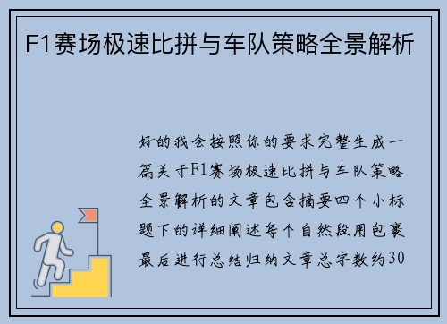 F1赛场极速比拼与车队策略全景解析
