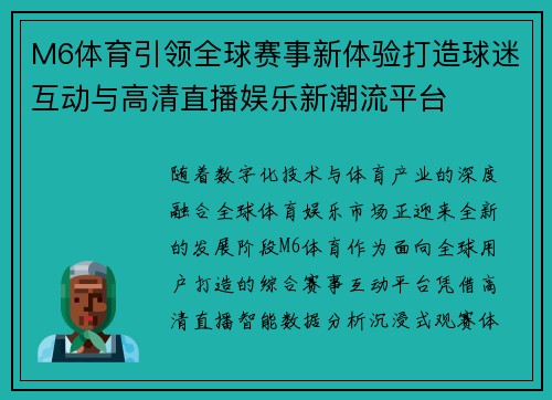 M6体育引领全球赛事新体验打造球迷互动与高清直播娱乐新潮流平台 M6体育引领全球赛事新体验打造球迷互动与高清直播娱乐新潮流平台