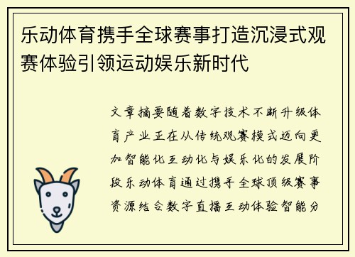 乐动体育携手全球赛事打造沉浸式观赛体验引领运动娱乐新时代