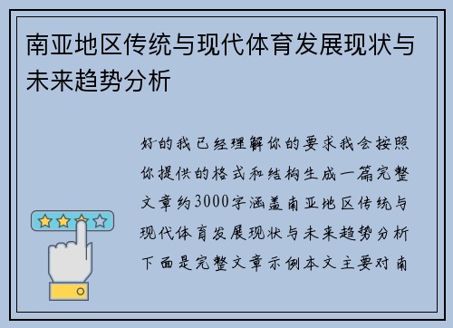 南亚地区传统与现代体育发展现状与未来趋势分析