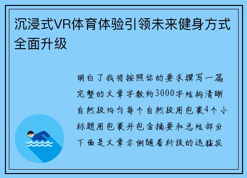 沉浸式VR体育体验引领未来健身方式全面升级