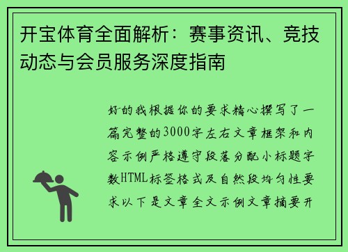 开宝体育全面解析：赛事资讯、竞技动态与会员服务深度指南