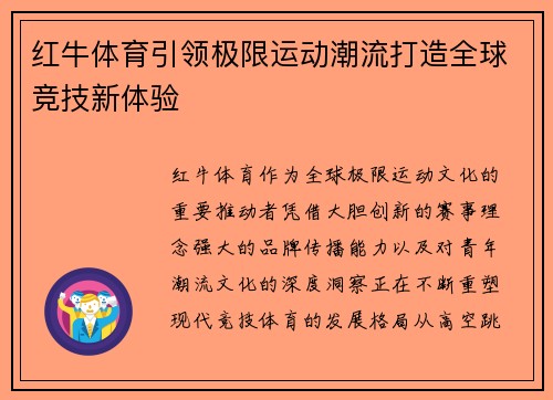 红牛体育引领极限运动潮流打造全球竞技新体验
