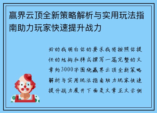 赢界云顶全新策略解析与实用玩法指南助力玩家快速提升战力