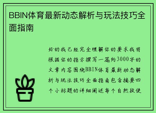 BBIN体育最新动态解析与玩法技巧全面指南