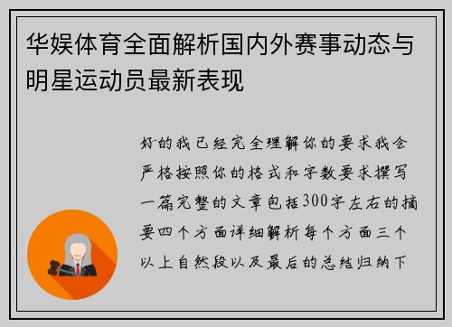 华娱体育全面解析国内外赛事动态与明星运动员最新表现