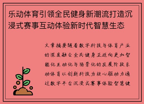 乐动体育引领全民健身新潮流打造沉浸式赛事互动体验新时代智慧生态