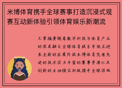 米博体育携手全球赛事打造沉浸式观赛互动新体验引领体育娱乐新潮流 米博体育携手全球赛事打造沉浸式观赛互动新体验引领体育娱乐新潮流