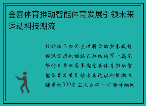 金喜体育推动智能体育发展引领未来运动科技潮流 金喜体育推动智能体育发展引领未来运动科技潮流