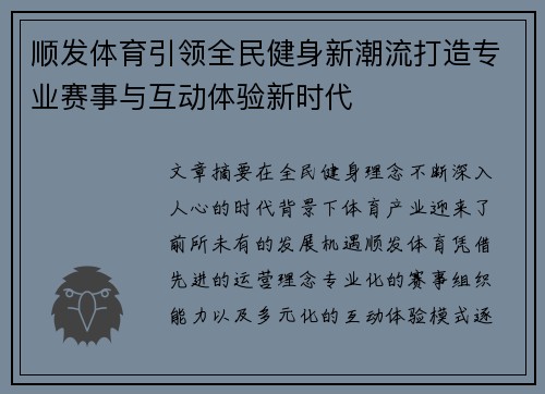 顺发体育引领全民健身新潮流打造专业赛事与互动体验新时代 顺发体育引领全民健身新潮流打造专业赛事与互动体验新时代
