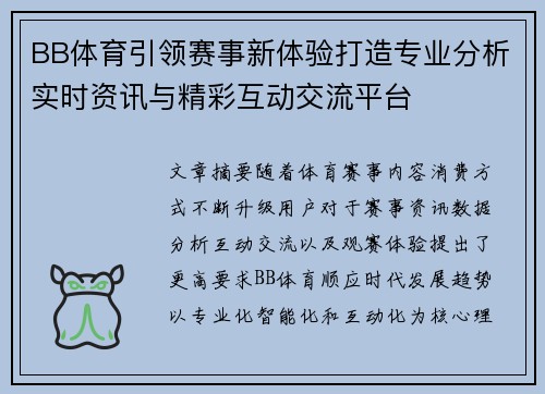BB体育引领赛事新体验打造专业分析实时资讯与精彩互动交流平台 BB体育引领赛事新体验打造专业分析实时资讯与精彩互动交流平台