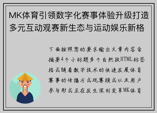 MK体育引领数字化赛事体验升级打造多元互动观赛新生态与运动娱乐新格局 MK体育引领数字化赛事体验升级打造多元互动观赛新生态与运动娱乐新格局