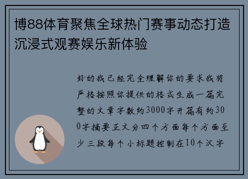博88体育聚焦全球热门赛事动态打造沉浸式观赛娱乐新体验 博88体育聚焦全球热门赛事动态打造沉浸式观赛娱乐新体验