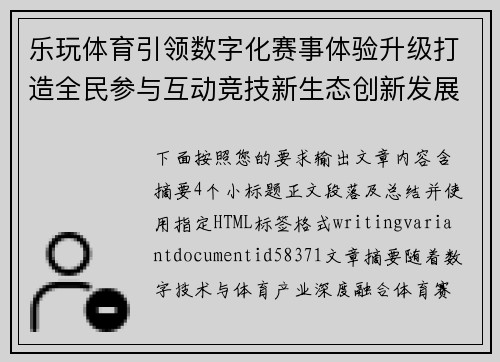 乐玩体育引领数字化赛事体验升级打造全民参与互动竞技新生态创新发展服务平台 乐玩体育引领数字化赛事体验升级打造全民参与互动竞技新生态创新发展服务平台