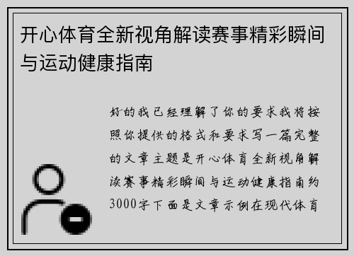 开心体育全新视角解读赛事精彩瞬间与运动健康指南 开心体育全新视角解读赛事精彩瞬间与运动健康指南