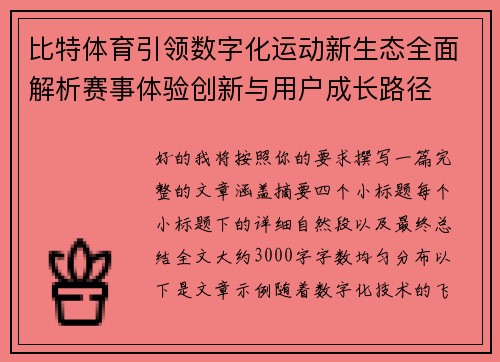 比特体育引领数字化运动新生态全面解析赛事体验创新与用户成长路径 比特体育引领数字化运动新生态全面解析赛事体验创新与用户成长路径