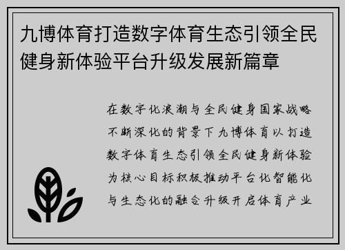 九博体育打造数字体育生态引领全民健身新体验平台升级发展新篇章 九博体育打造数字体育生态引领全民健身新体验平台升级发展新篇章